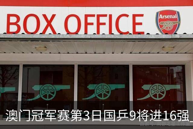 澳门冠军赛第3日国乒9将进16强 徐瑛彬3-2庄智渊
