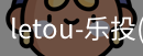 乐投letou